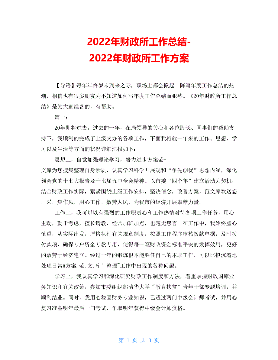 2022年财政所工作总结2022年财政所工作计划_第1页