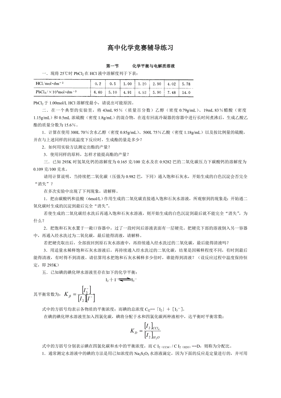 高中化学竞赛辅导练习_第1页