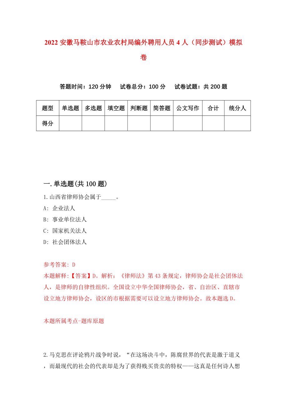 2022安徽马鞍山市农业农村局编外聘用人员4人（同步测试）模拟卷（第0卷）_第1页