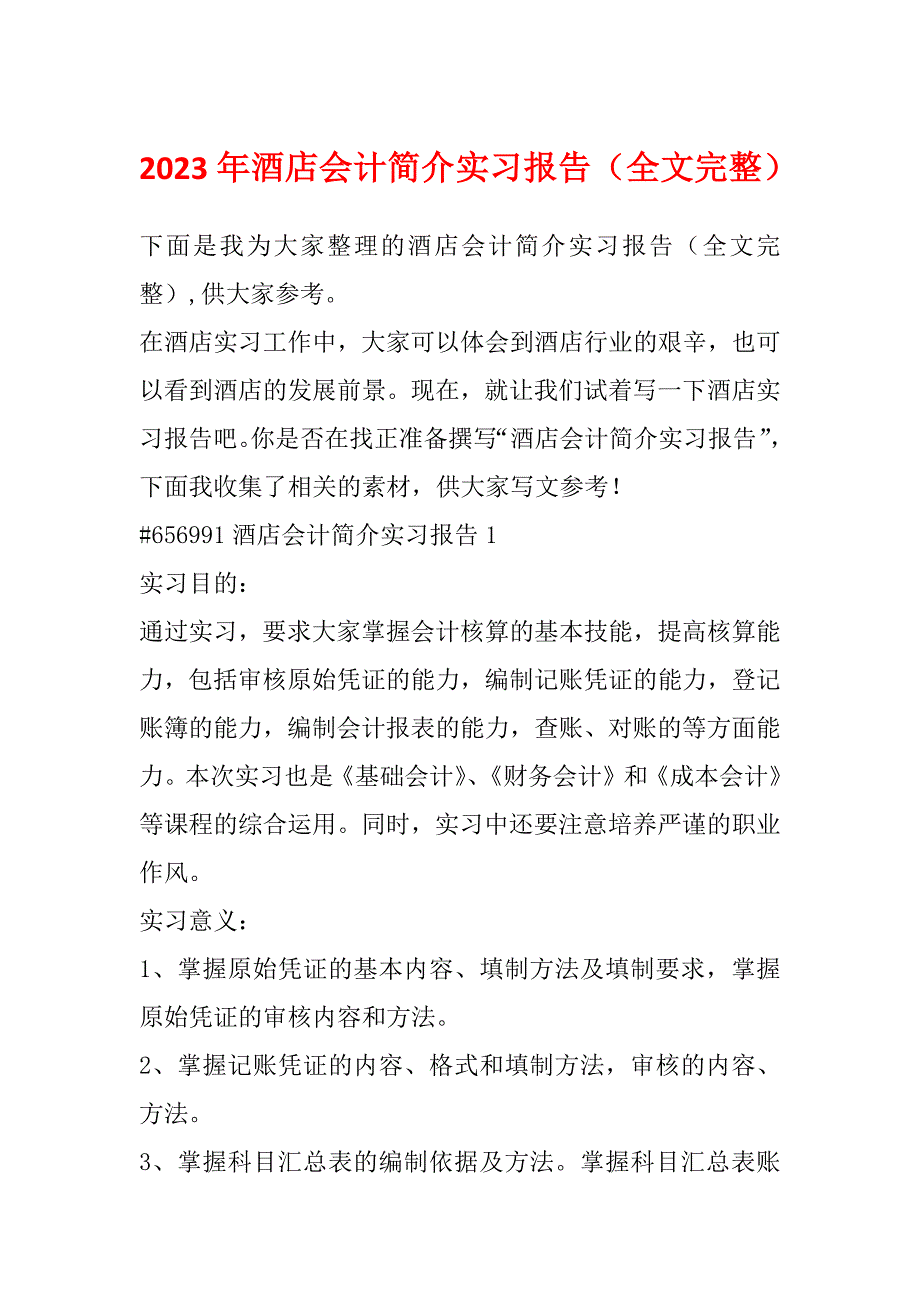 2023年酒店会计简介实习报告（全文完整）_第1页