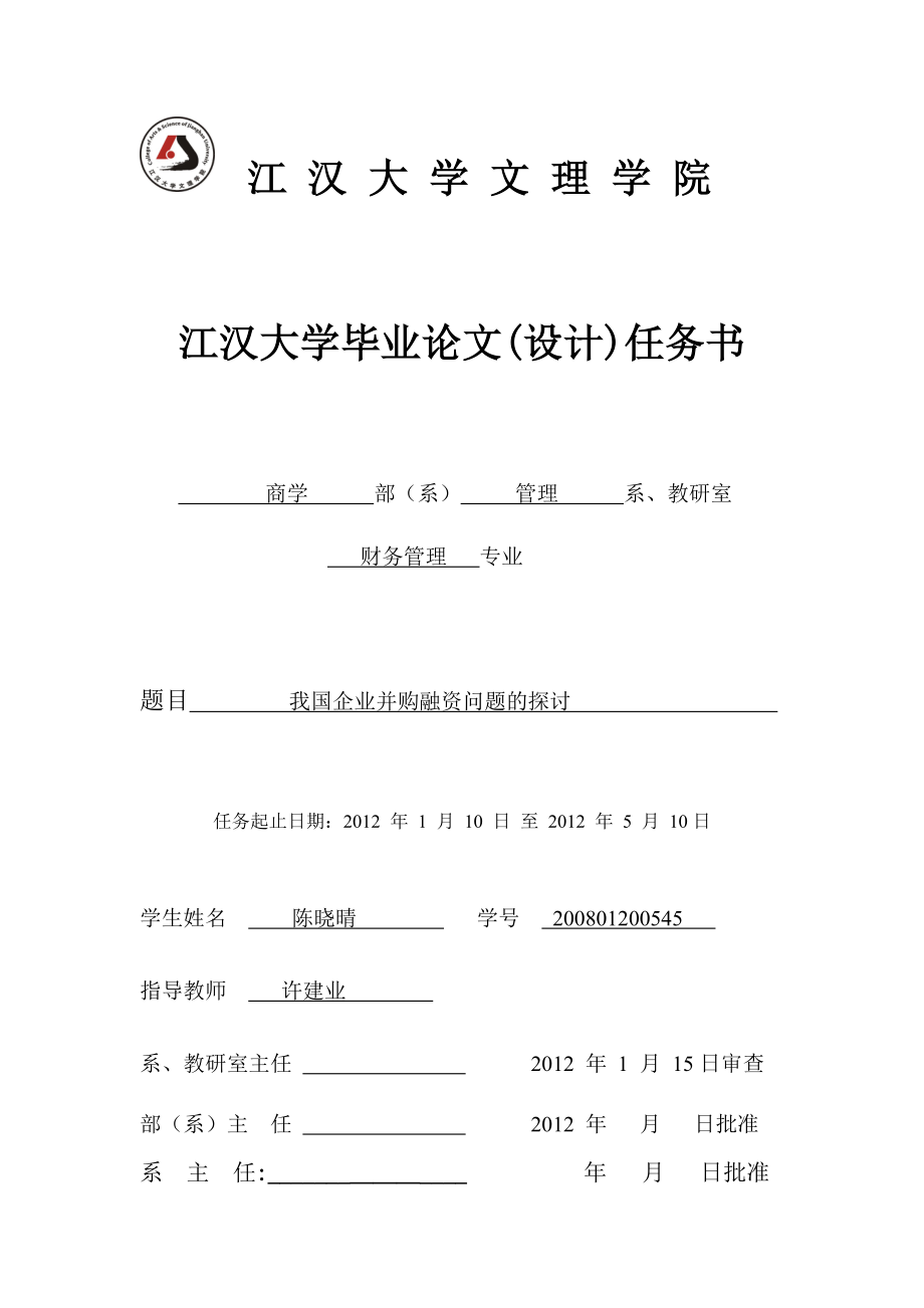 我国企业并购融资问题的探讨本科毕业论文_第4页