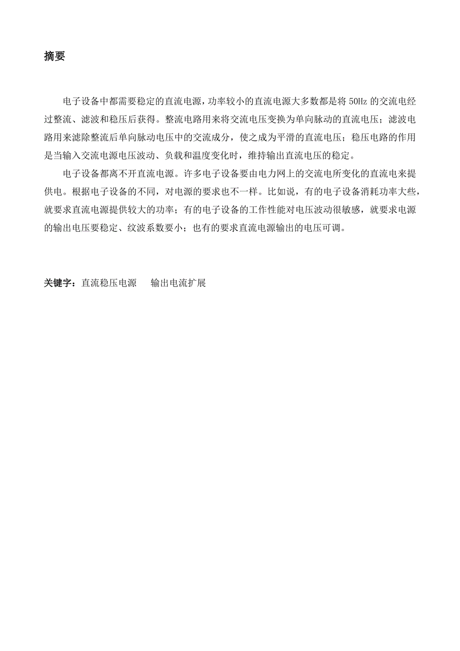 直流稳压电源课程设计.docx_第2页