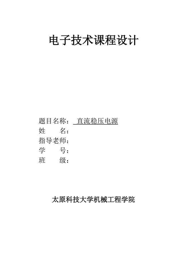 直流稳压电源课程设计.docx