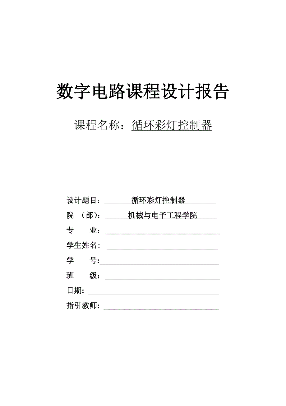 循环彩灯控制器优质课程设计_第1页