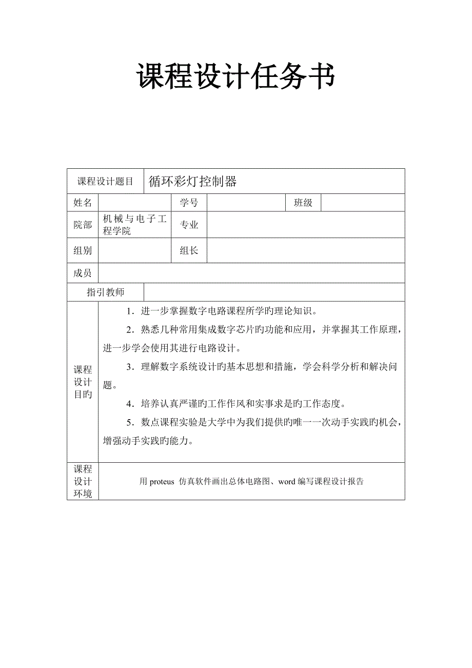 循环彩灯控制器优质课程设计_第2页