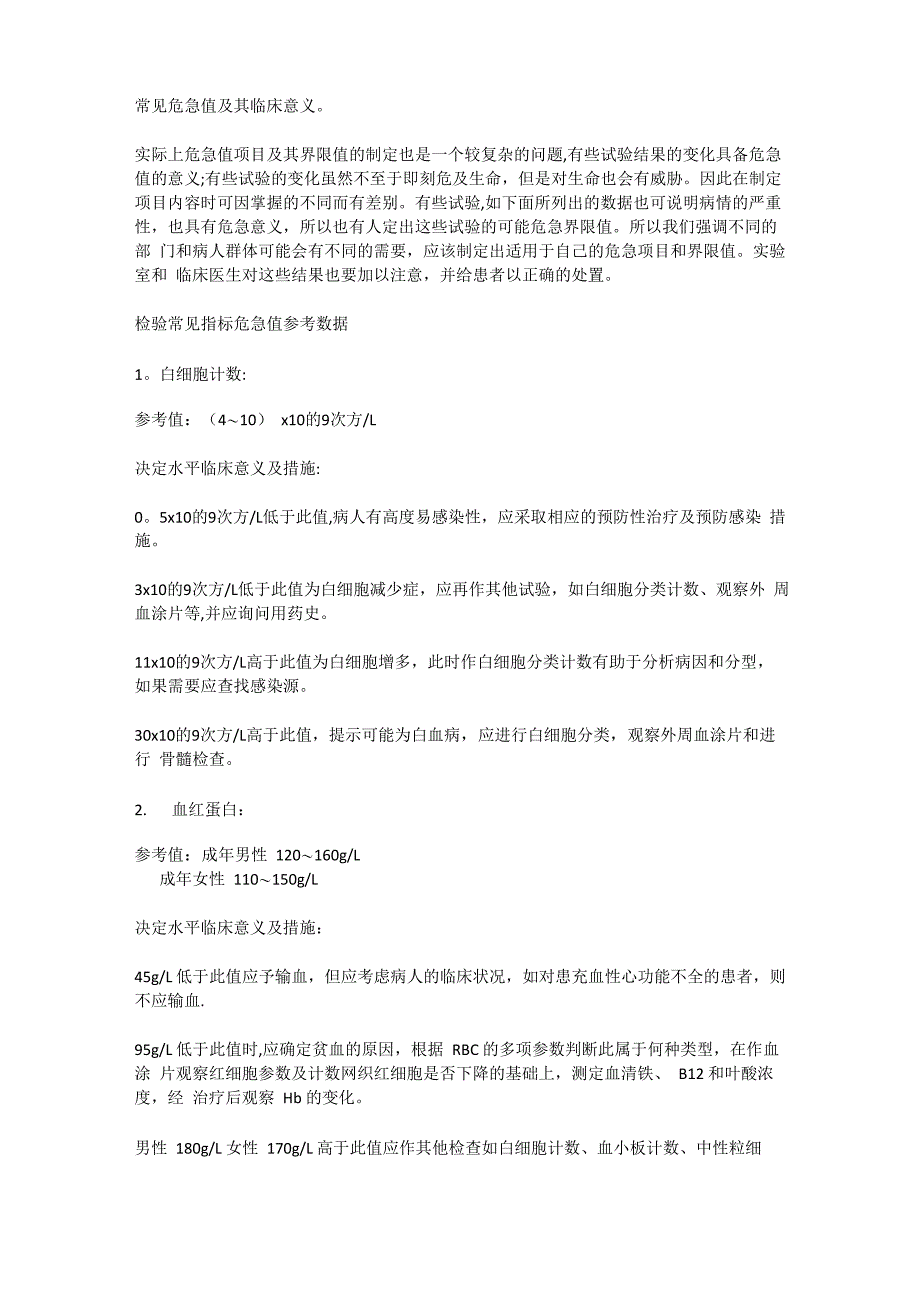 常见危急值及其临床意义_第1页