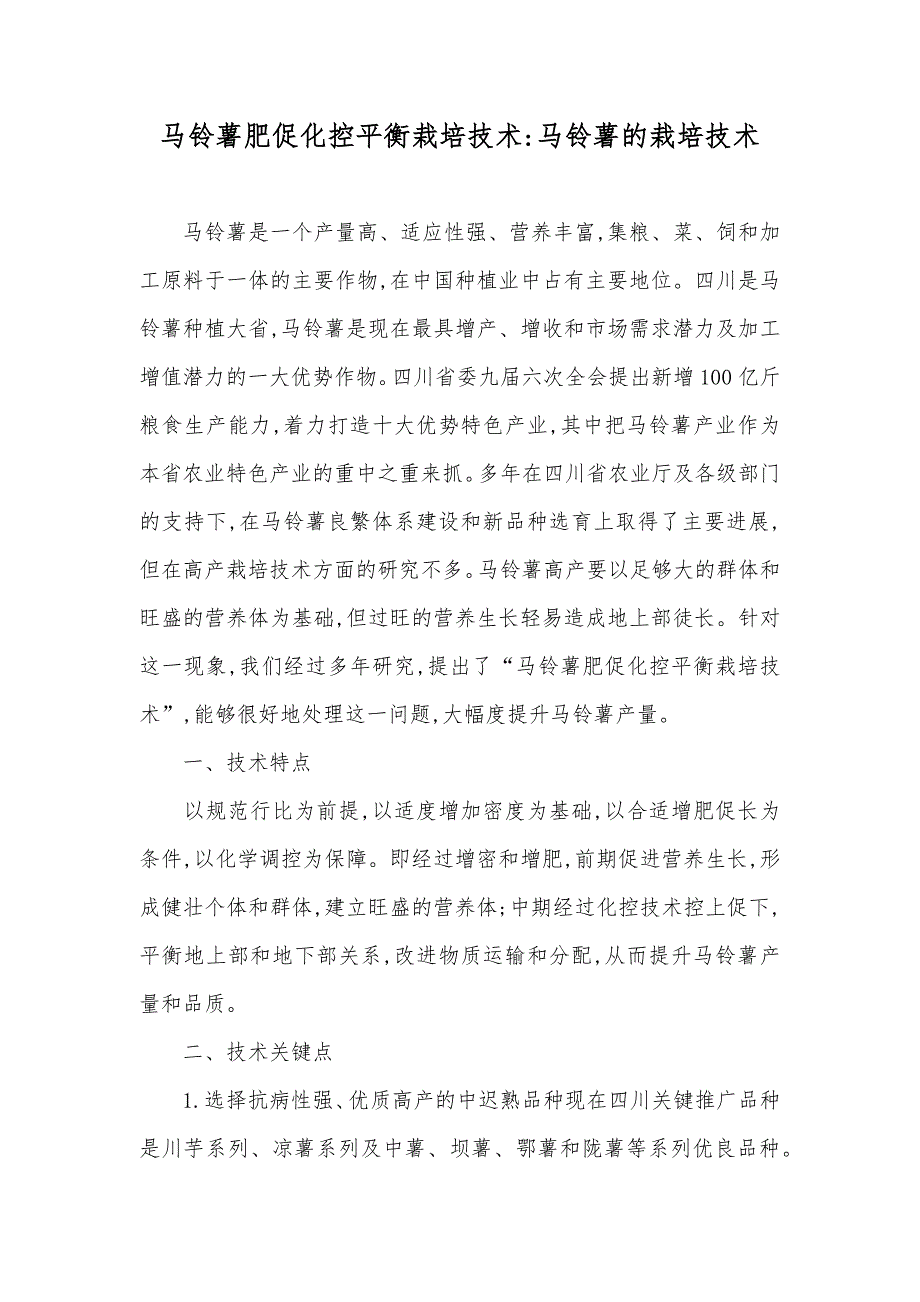 马铃薯肥促化控平衡栽培技术-马铃薯的栽培技术_第1页