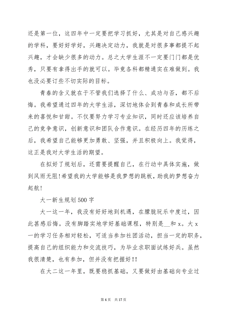 2024年大一新生规划500字_第4页