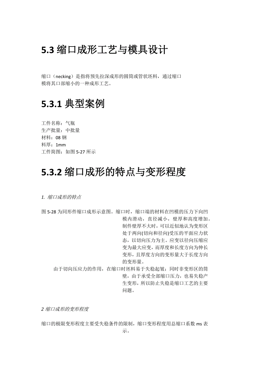 缩口成形工艺与模具设计_第1页