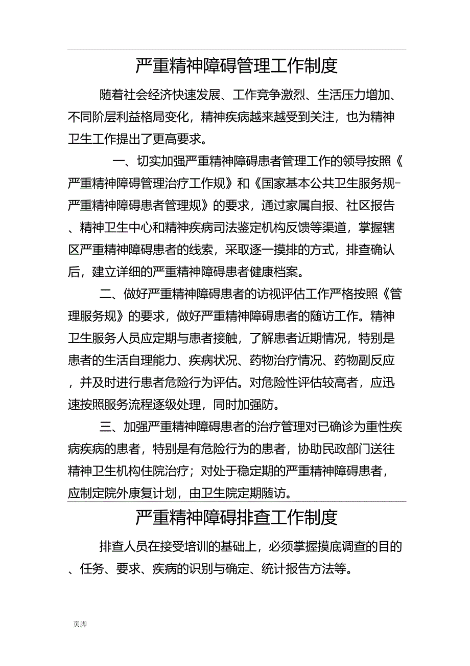 严重精神障碍管理工作制度_第1页