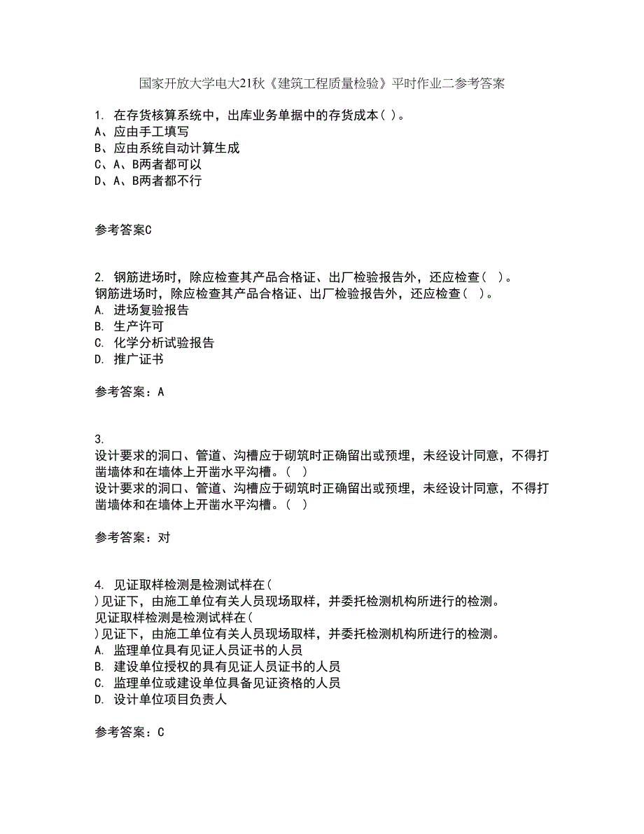 国家开放大学电大21秋《建筑工程质量检验》平时作业二参考答案51_第1页