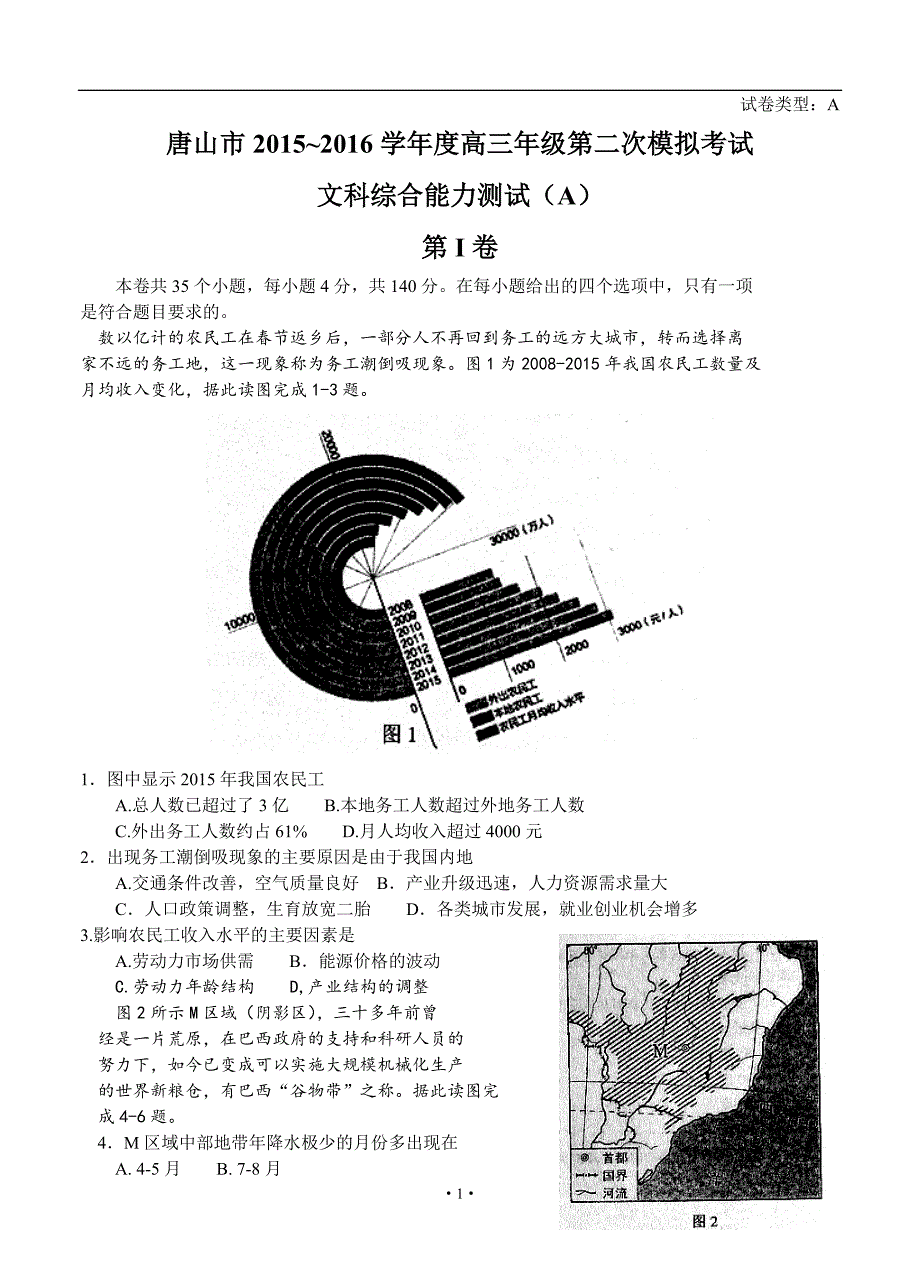 河北省唐山市2016届高三第二次模拟考试文综试题_第1页