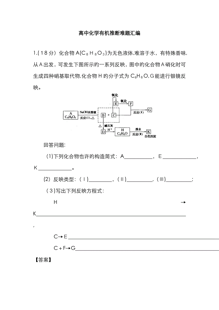 高中化学有机推断难题汇编_第1页