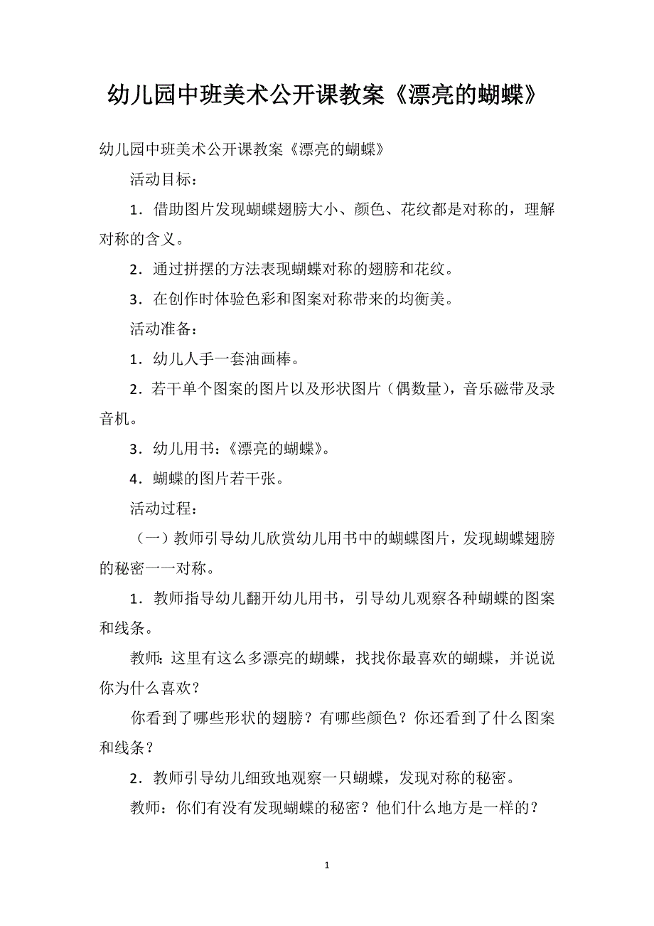 幼儿园中班美术公开课教案《漂亮的蝴蝶》_第1页