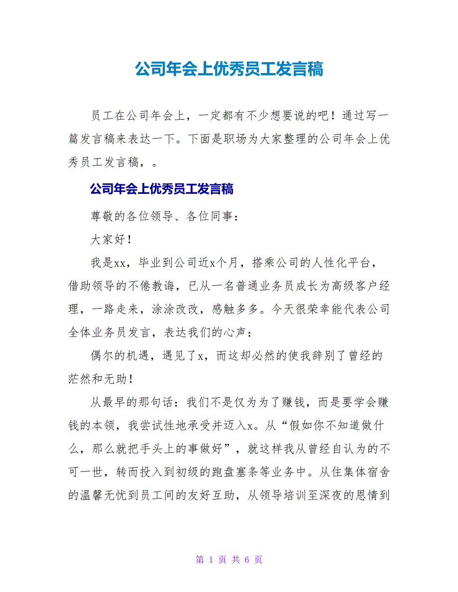 公司年会上优秀员工发言稿_第1页