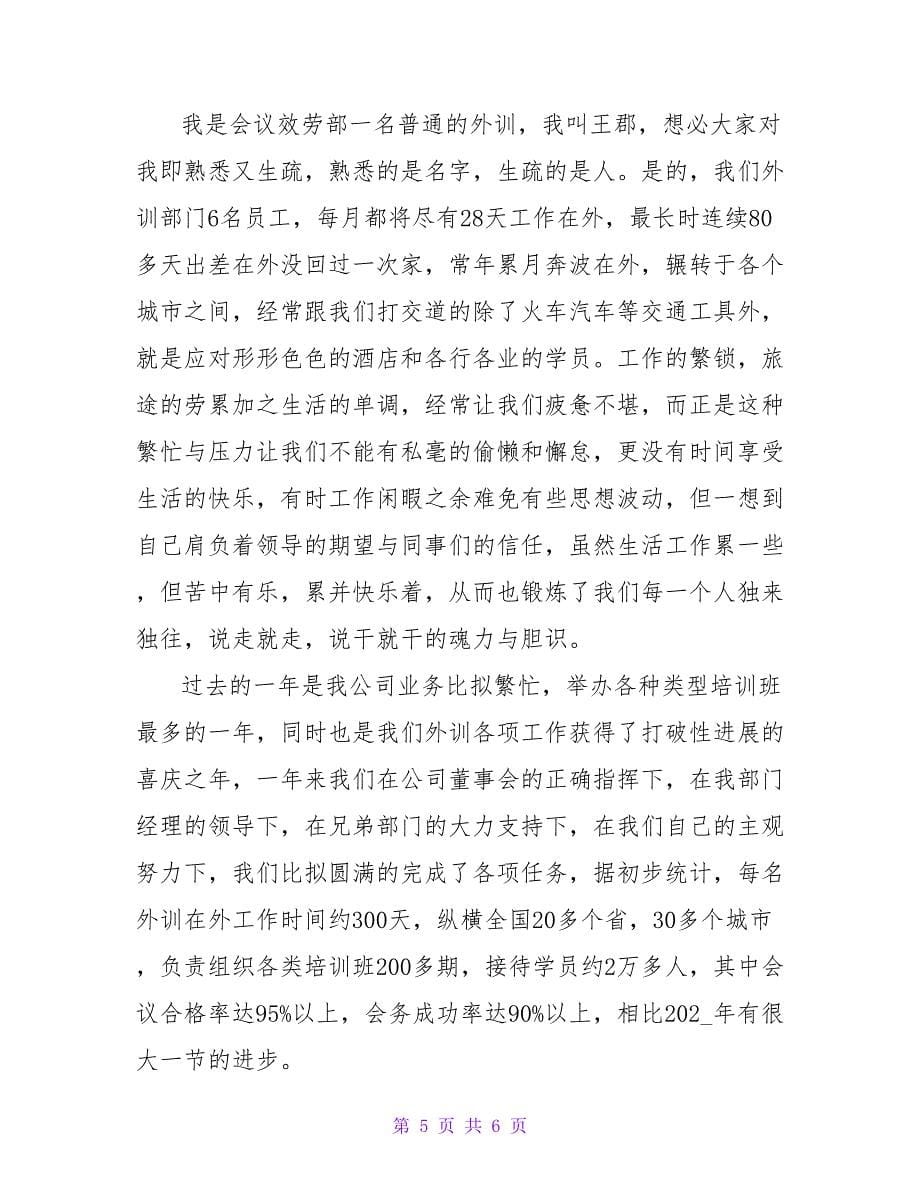 公司年会上优秀员工发言稿_第5页