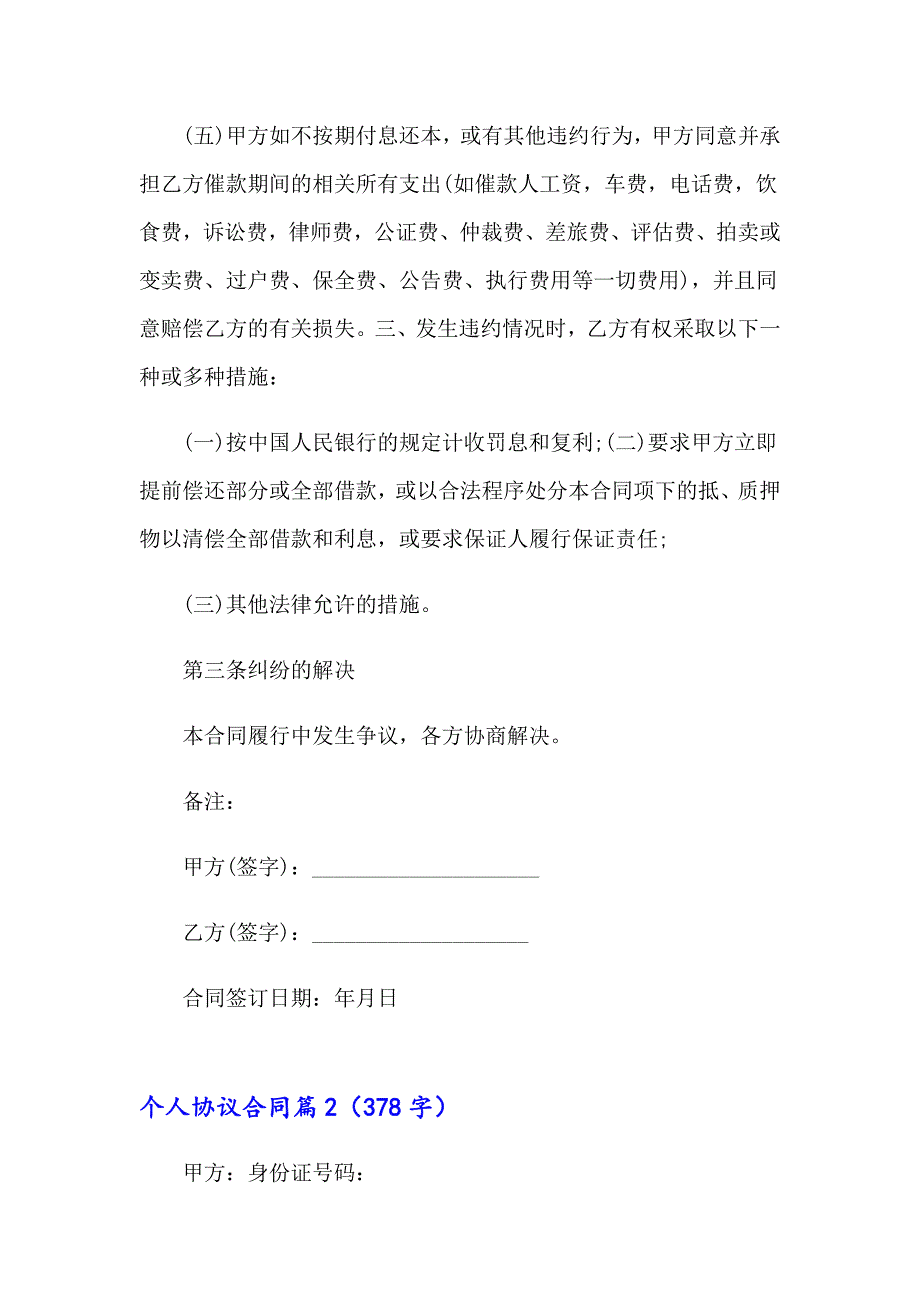 2023个人协议合同范文九篇_第3页