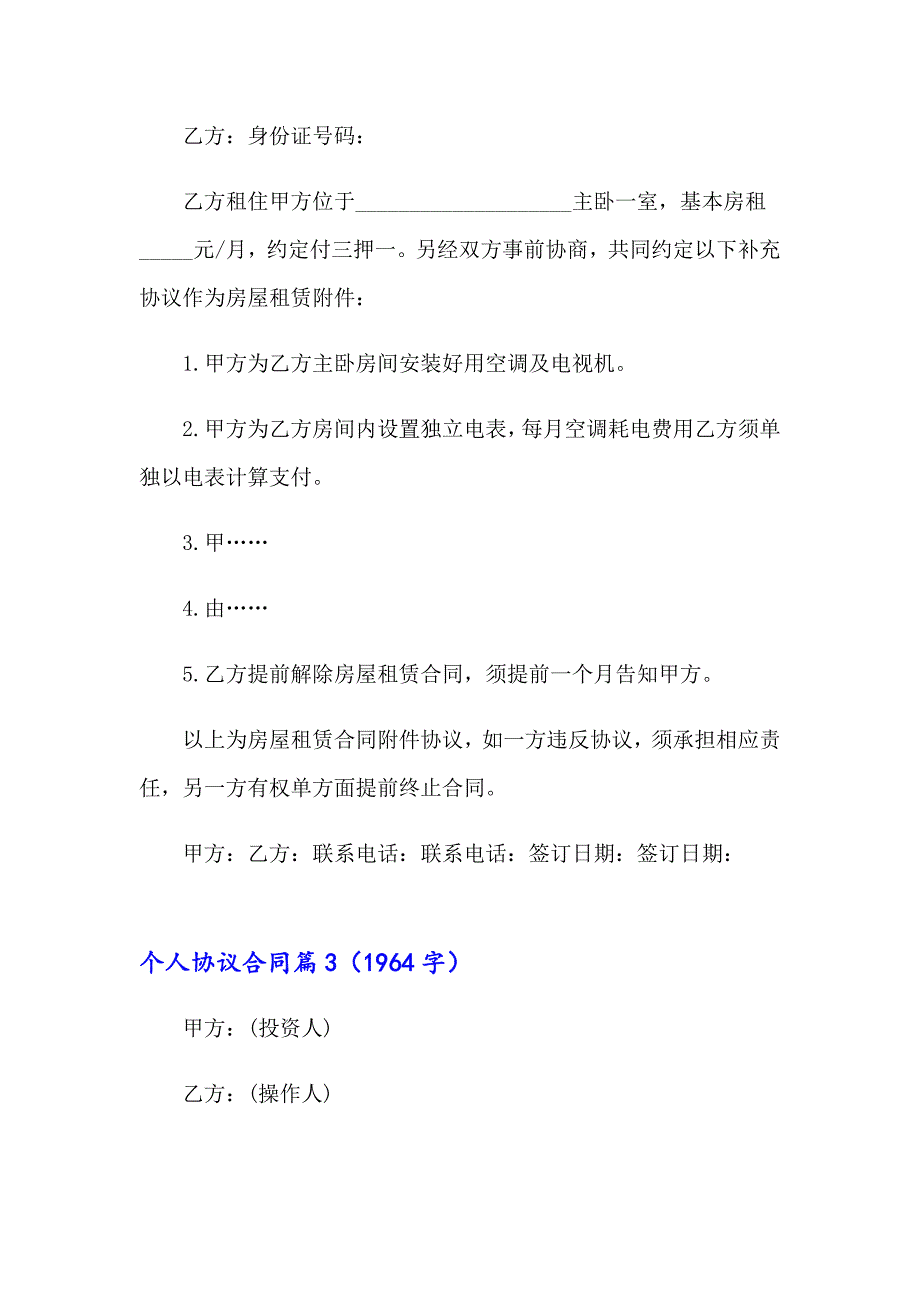 2023个人协议合同范文九篇_第4页