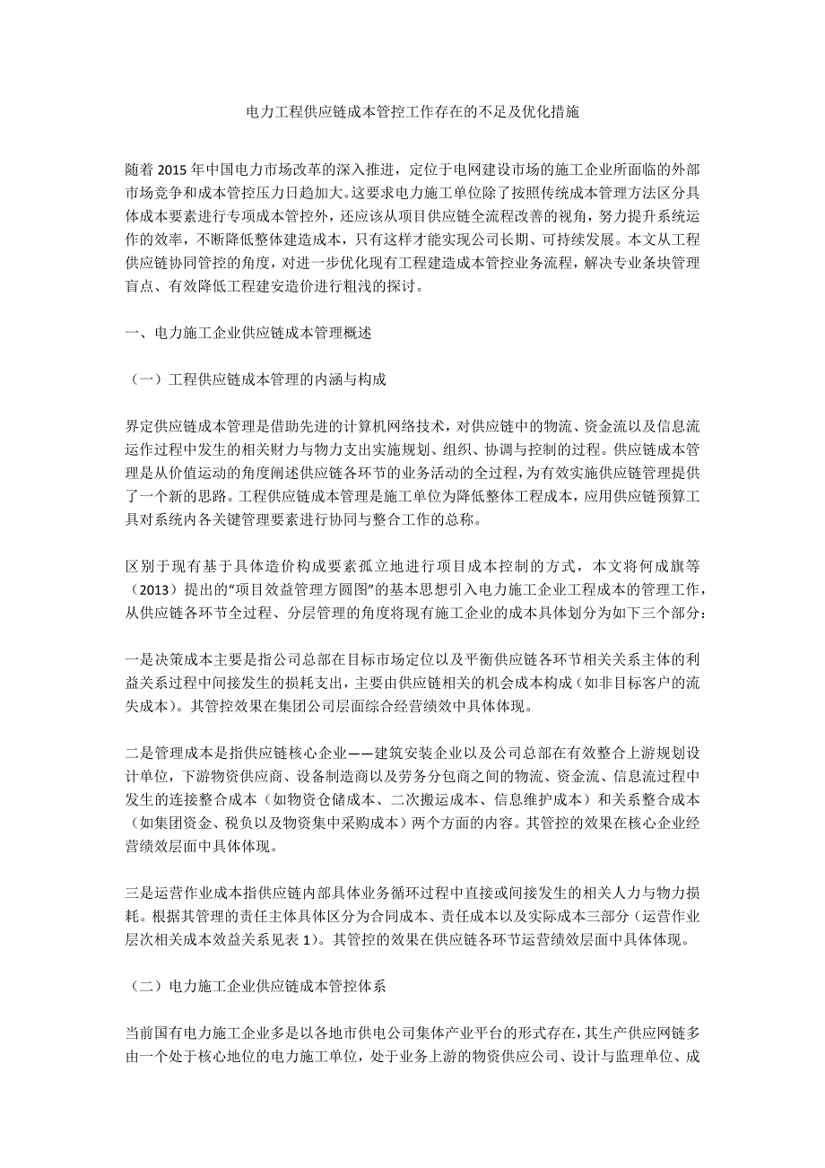 电力工程供应链成本管控工作存在的不足及优化措施_第1页