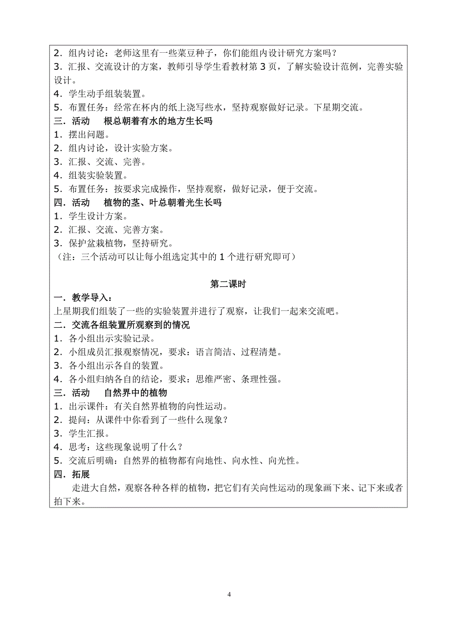 6年级上册湘版科学教案_第4页