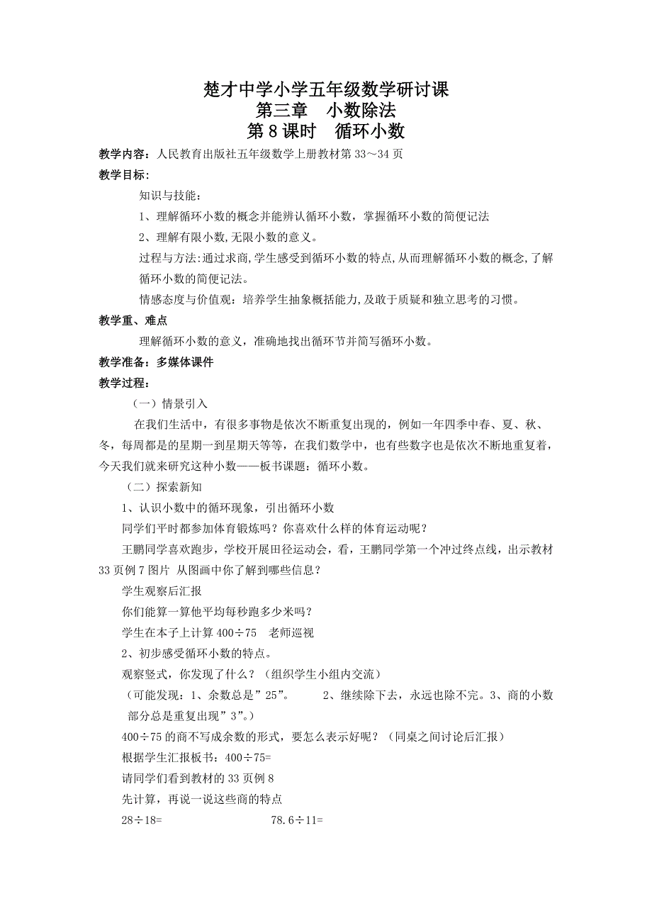 人教版五年级上册《循环小数》教案.doc_第1页