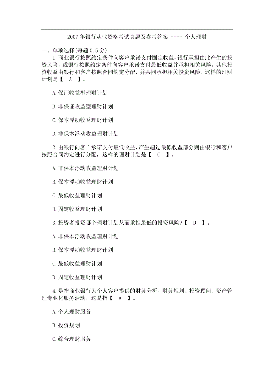 个人理财银行从业资格考试真题及参考答案_第1页