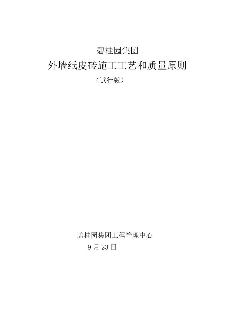 外墙纸皮砖施工工艺和质量标准_第1页