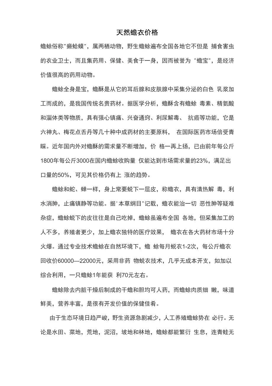 天然蟾衣价格_第1页