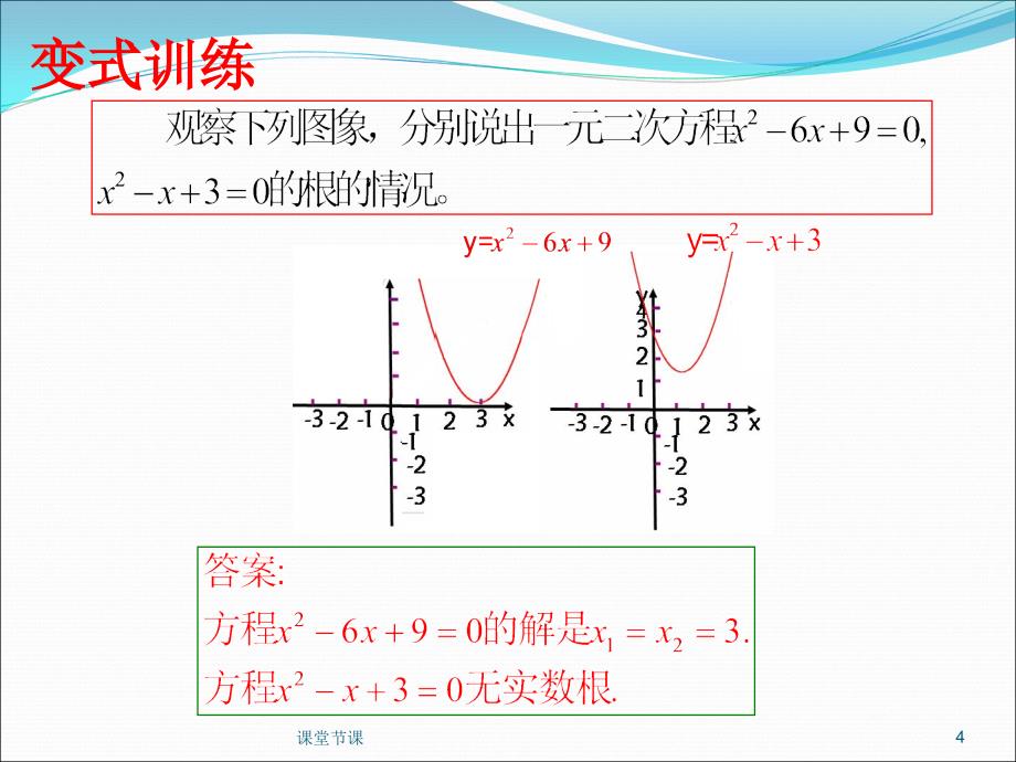 二次函数与一元二次方程的关系ppt课件课堂优讲_第4页