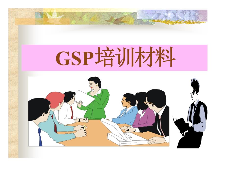 医药GSP培训材料_第1页