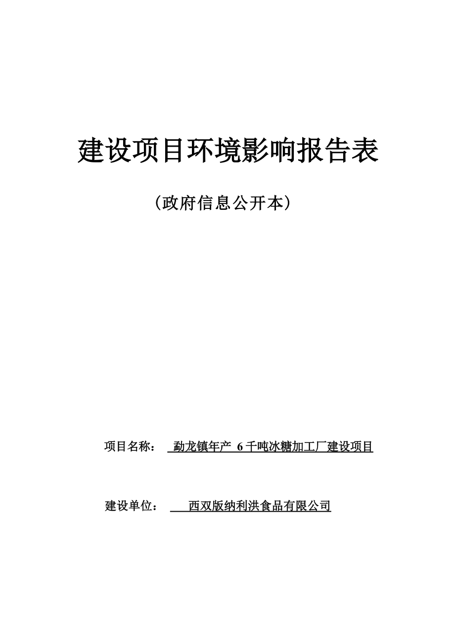 勐龙镇年产 6 千吨冰糖加工厂建设项目环评报告.docx_第1页