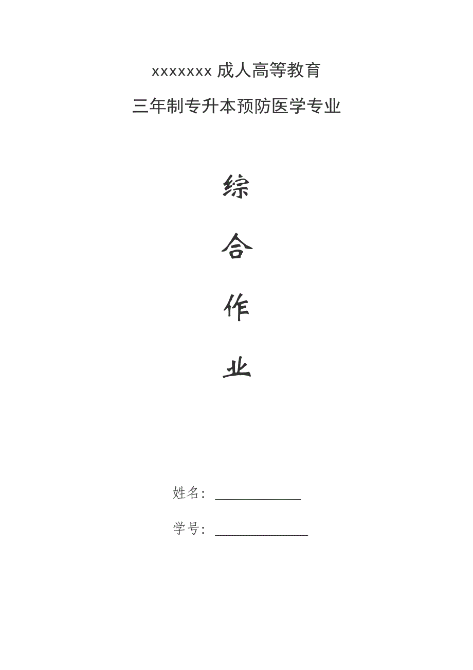 预防医学作业 - 副本.doc_第1页