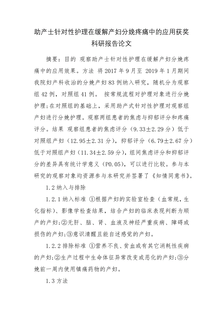 助产士针对性护理在缓解产妇分娩疼痛中的应用获奖科研报告论文.docx_第1页