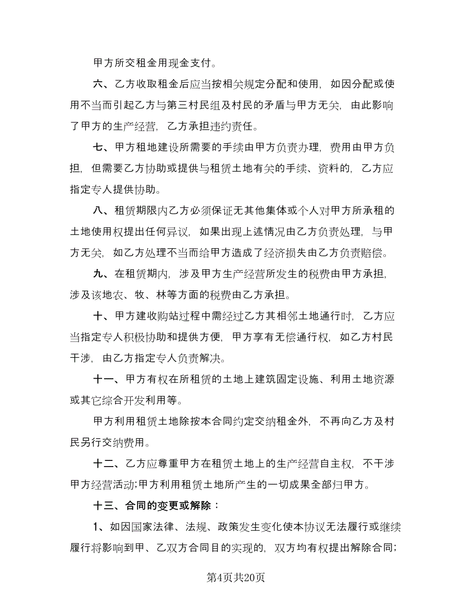 闲置土地租赁合同电子版（七篇）_第4页