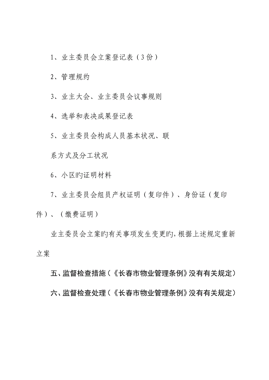 二道区物业管理部门对合法成立业委会备案事项的监督管理制度_第2页