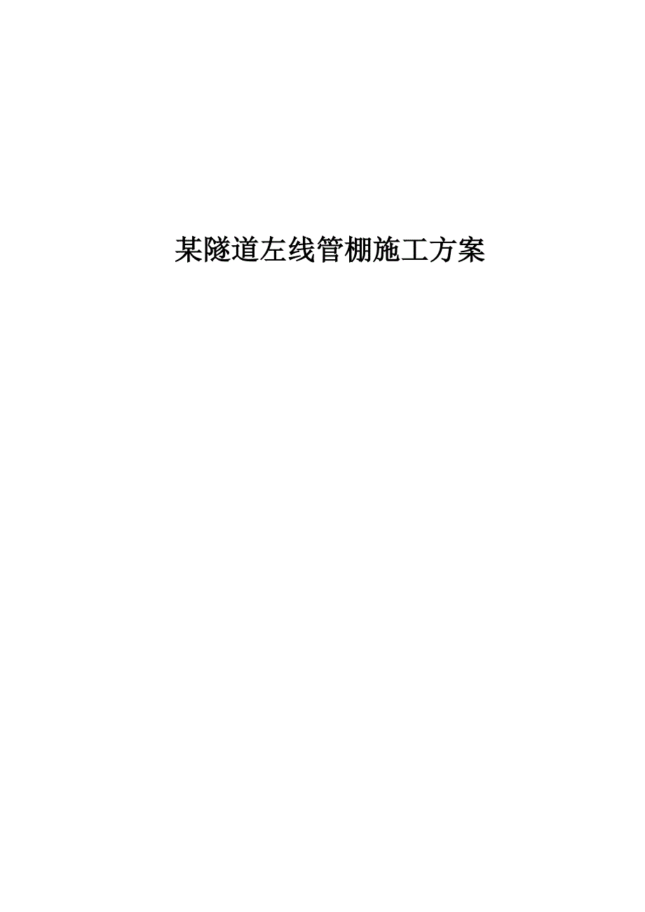 某隧道左线管棚施工方案_第1页