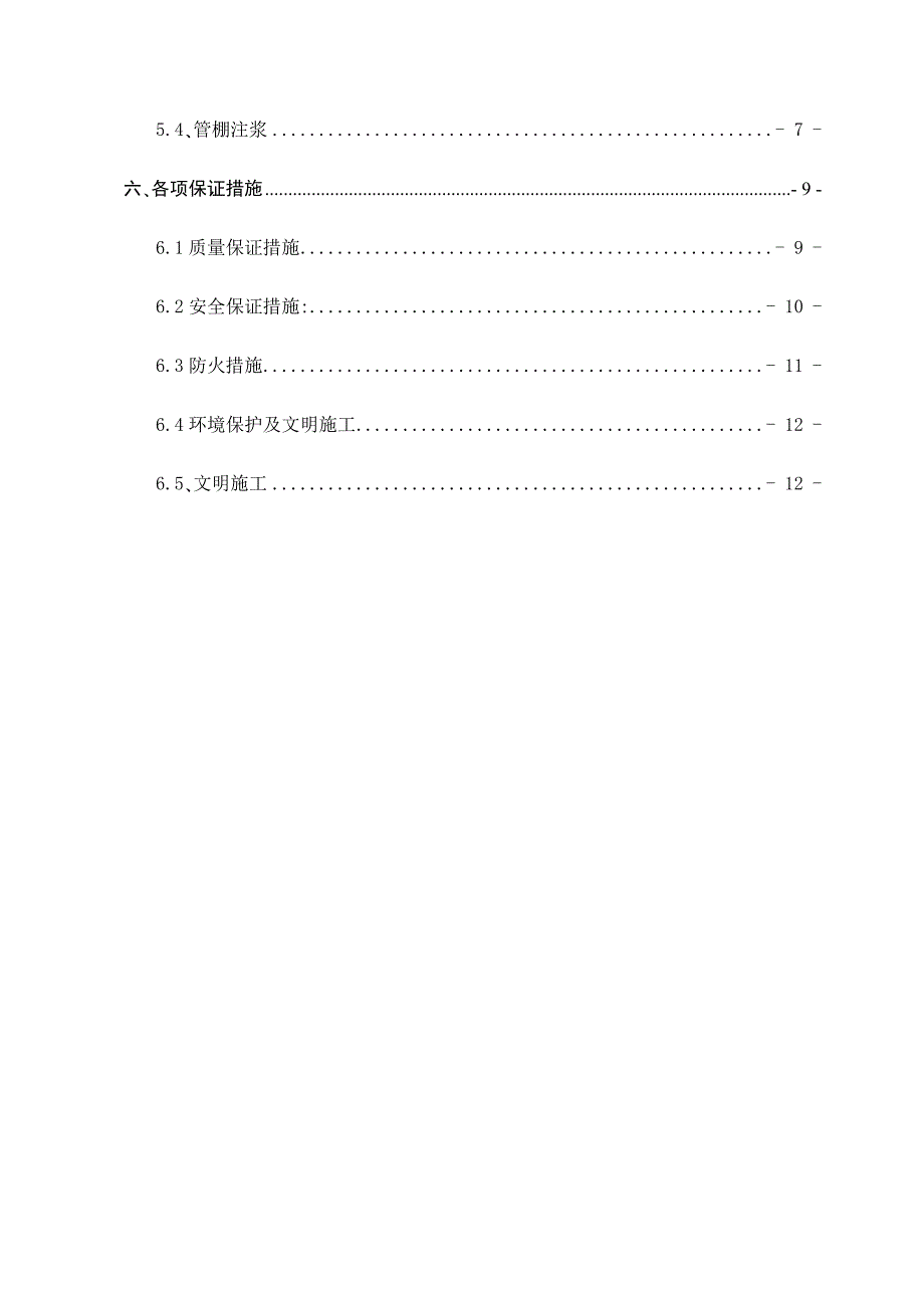 某隧道左线管棚施工方案_第3页