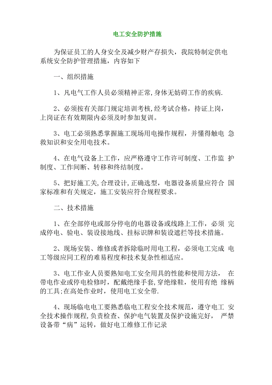 电工安全防护措施_第1页