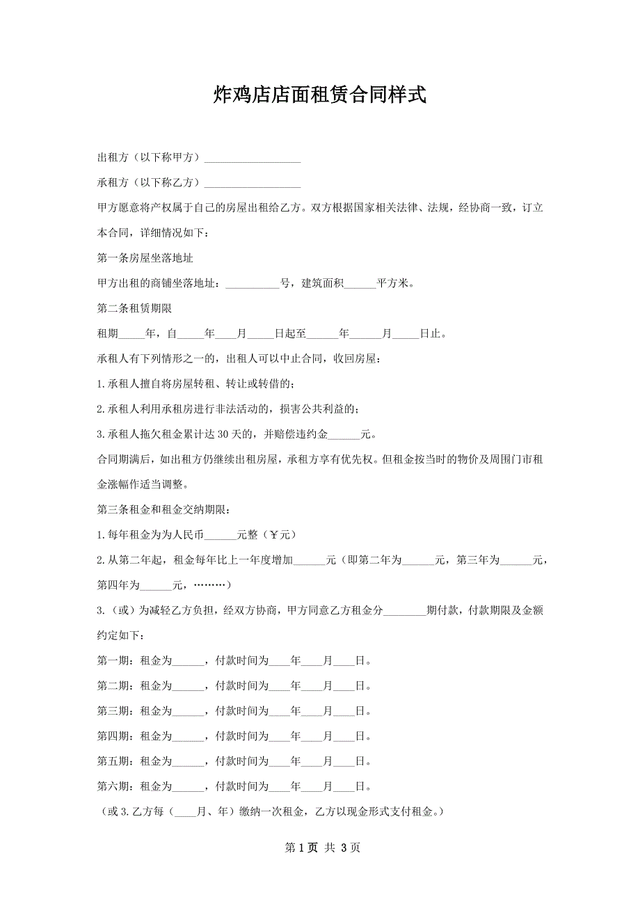 炸鸡店店面租赁合同样式_第1页
