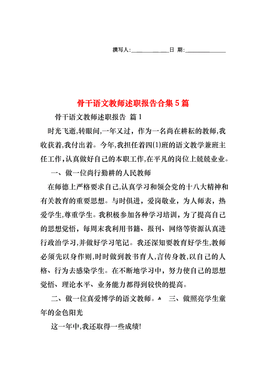 骨干语文教师述职报告合集5篇_第1页