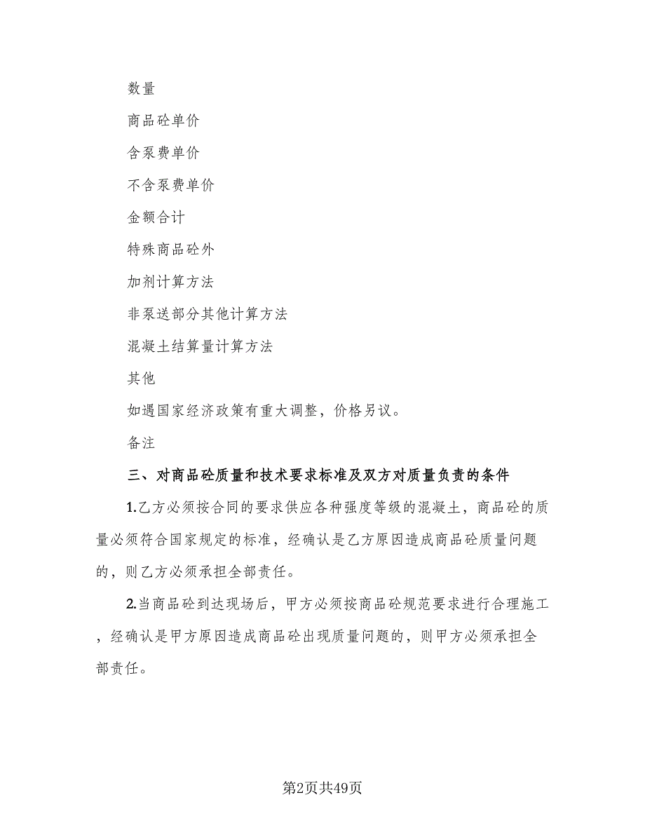 工程预拌混凝土买卖协议书标准范文（九篇）_第2页