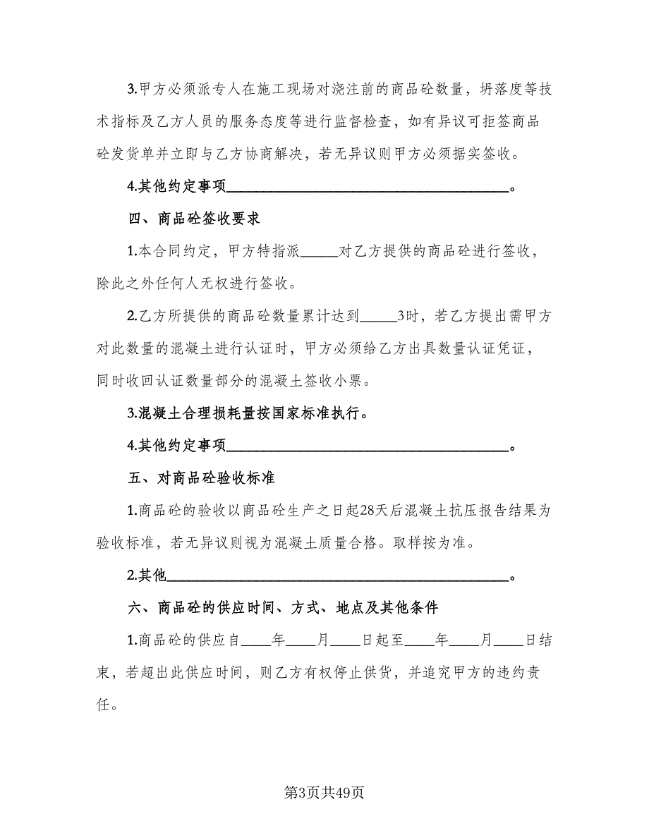 工程预拌混凝土买卖协议书标准范文（九篇）_第3页