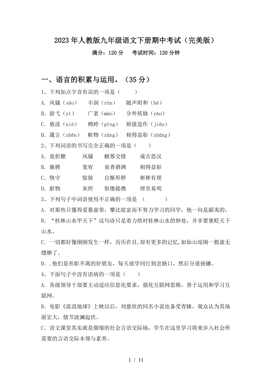 2023年人教版九年级语文下册期中考试(完美版).doc_第1页