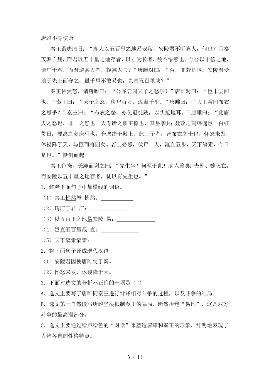 2023年人教版九年级语文下册期中考试(完美版).doc_第3页