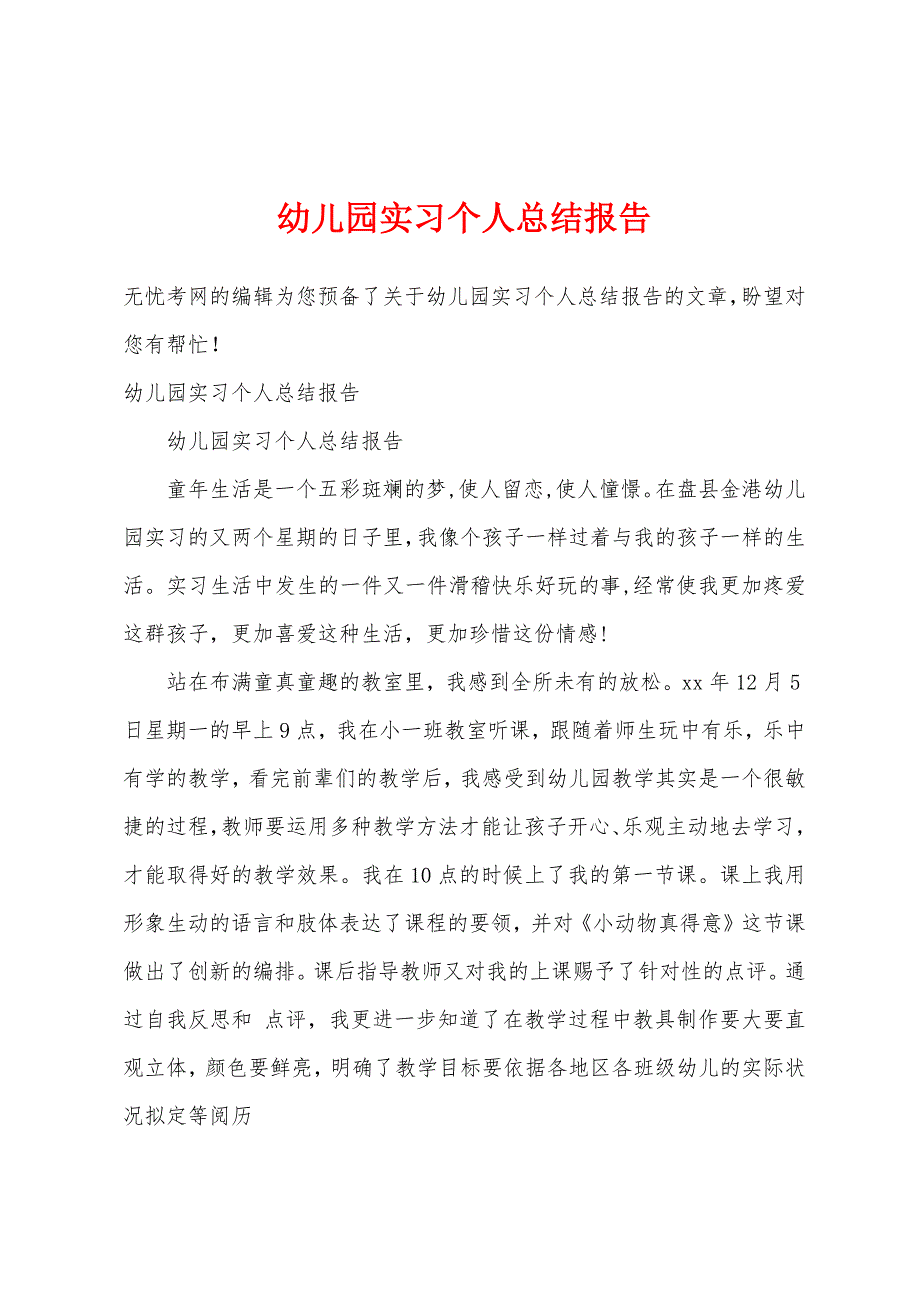 幼儿园实习个人总结报告.docx_第1页