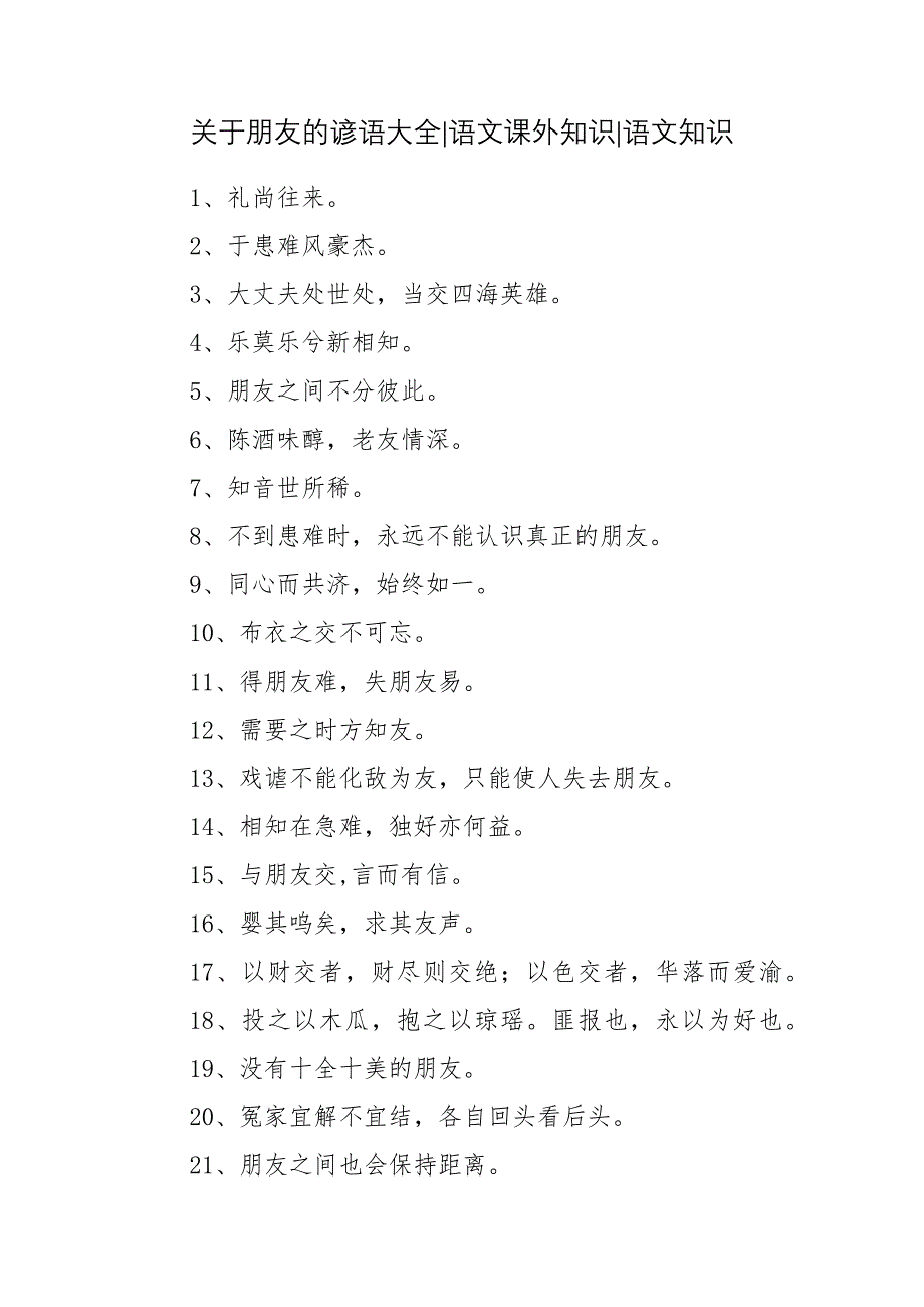 关于朋友的谚语大全-语文课外知识-语文知识.docx_第1页