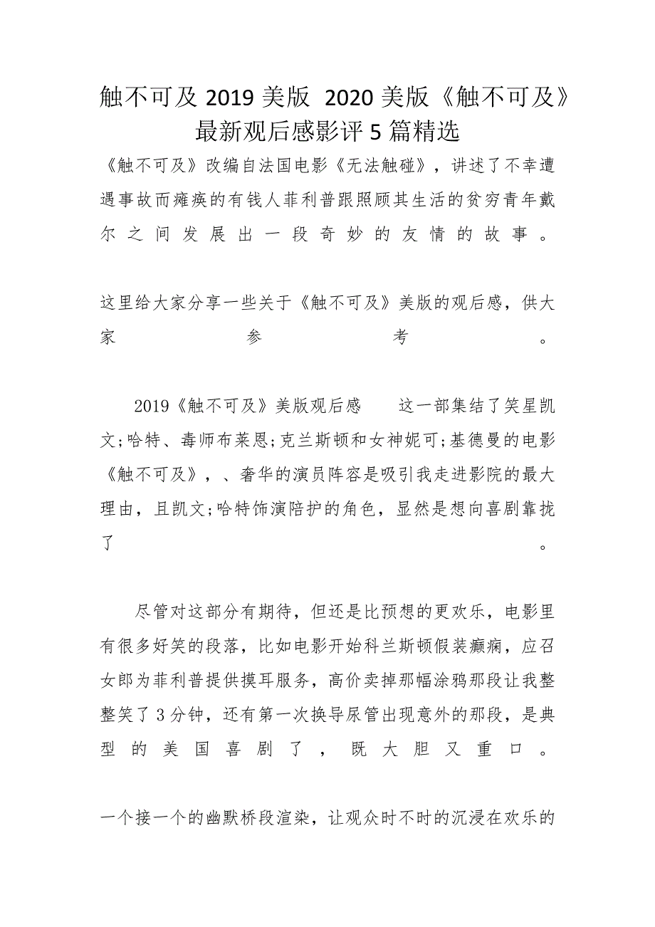 触不可及2019美版 2020美版《触不可及》最新观后感影评5篇精选_第1页