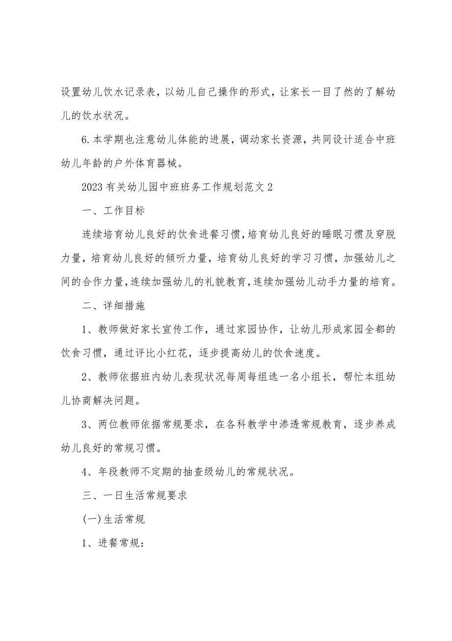 2023年有关幼儿园中班班务工作计划范文5篇.doc_第4页