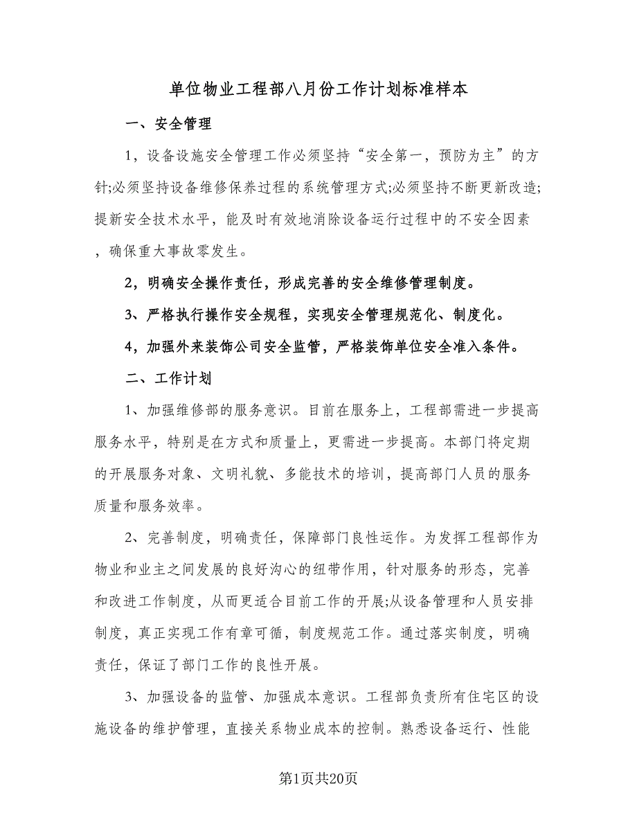 单位物业工程部八月份工作计划标准样本（七篇）.doc_第1页