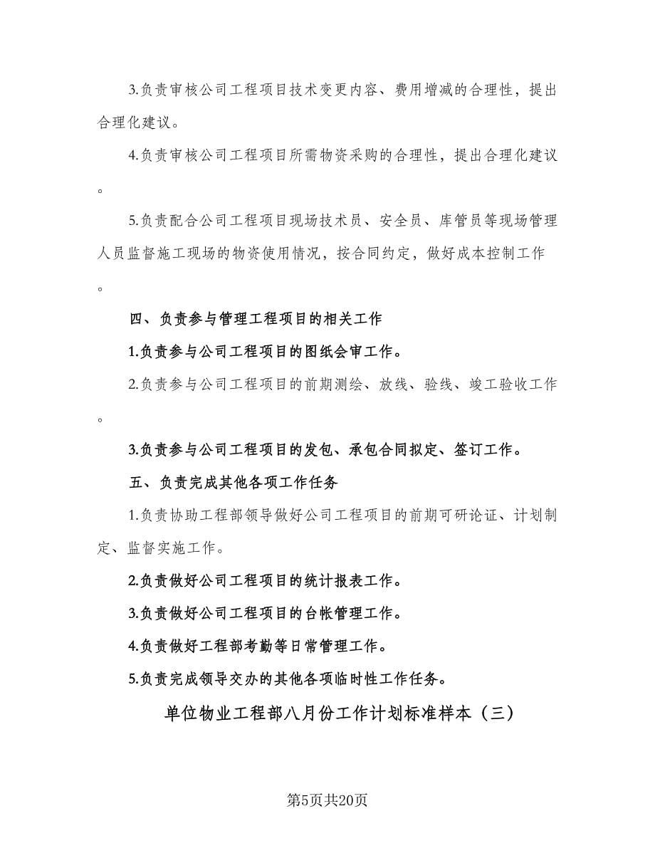 单位物业工程部八月份工作计划标准样本（七篇）.doc_第5页